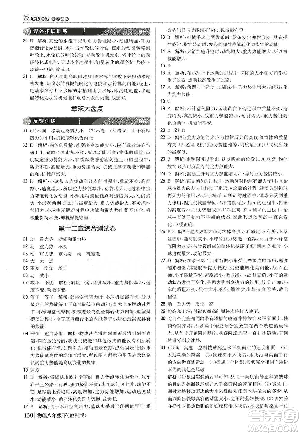 北京教育出版社2021年1+1輕巧奪冠優(yōu)化訓(xùn)練八年級下冊物理教科版參考答案