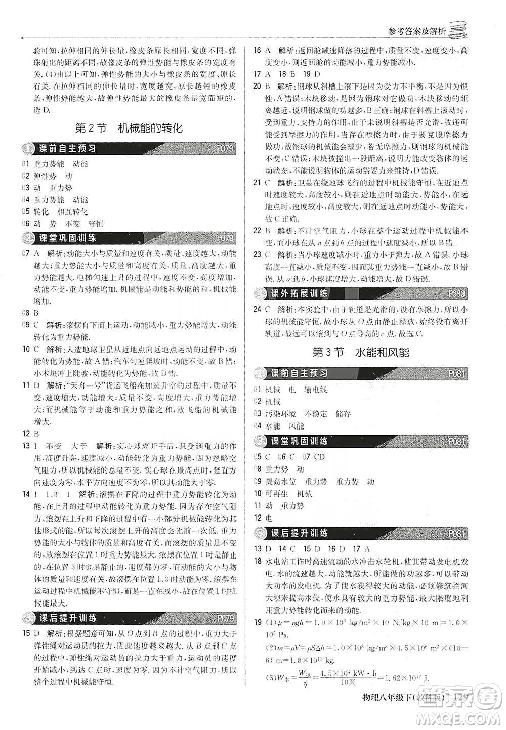 北京教育出版社2021年1+1輕巧奪冠優(yōu)化訓(xùn)練八年級下冊物理教科版參考答案
