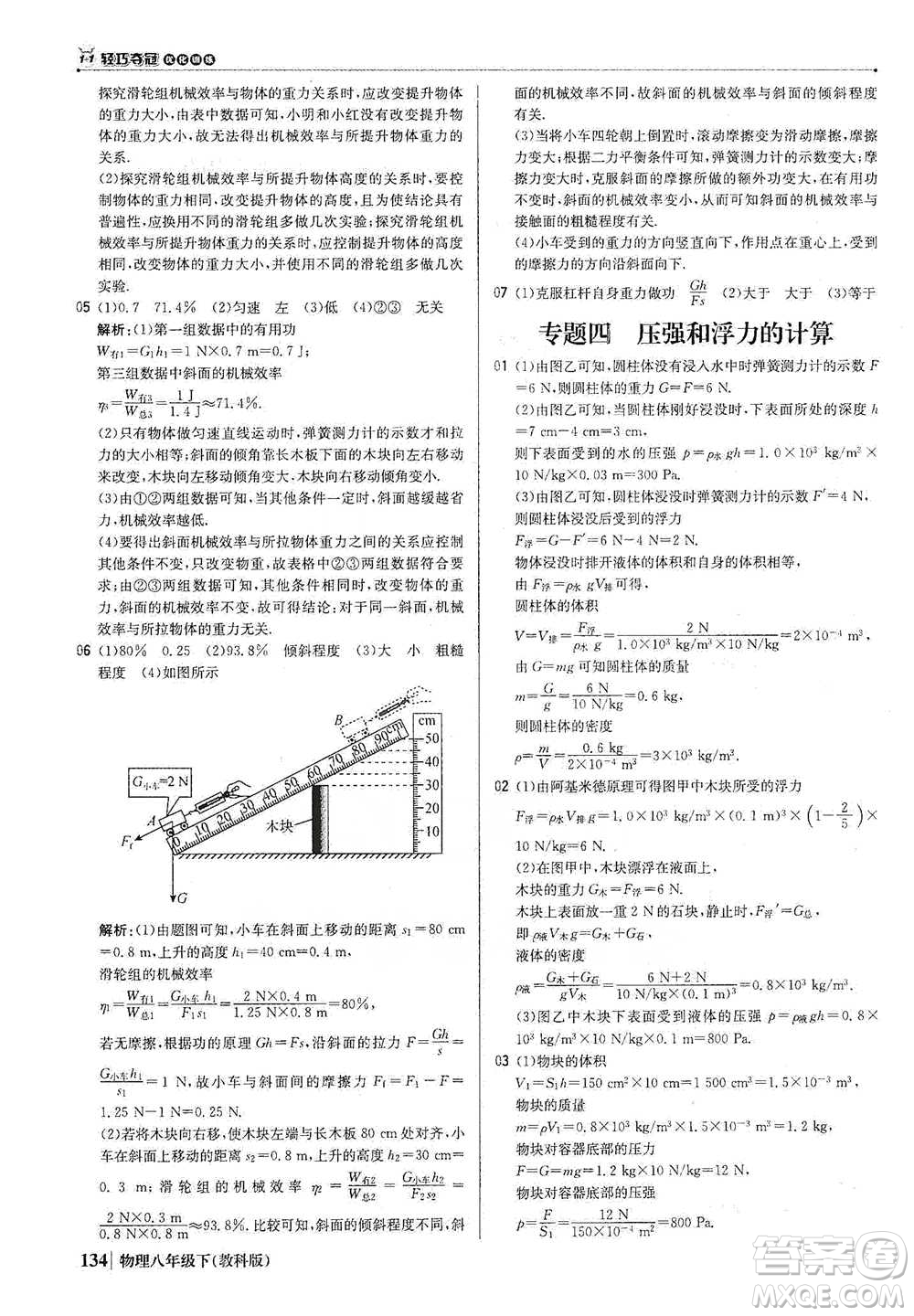 北京教育出版社2021年1+1輕巧奪冠優(yōu)化訓(xùn)練八年級下冊物理教科版參考答案