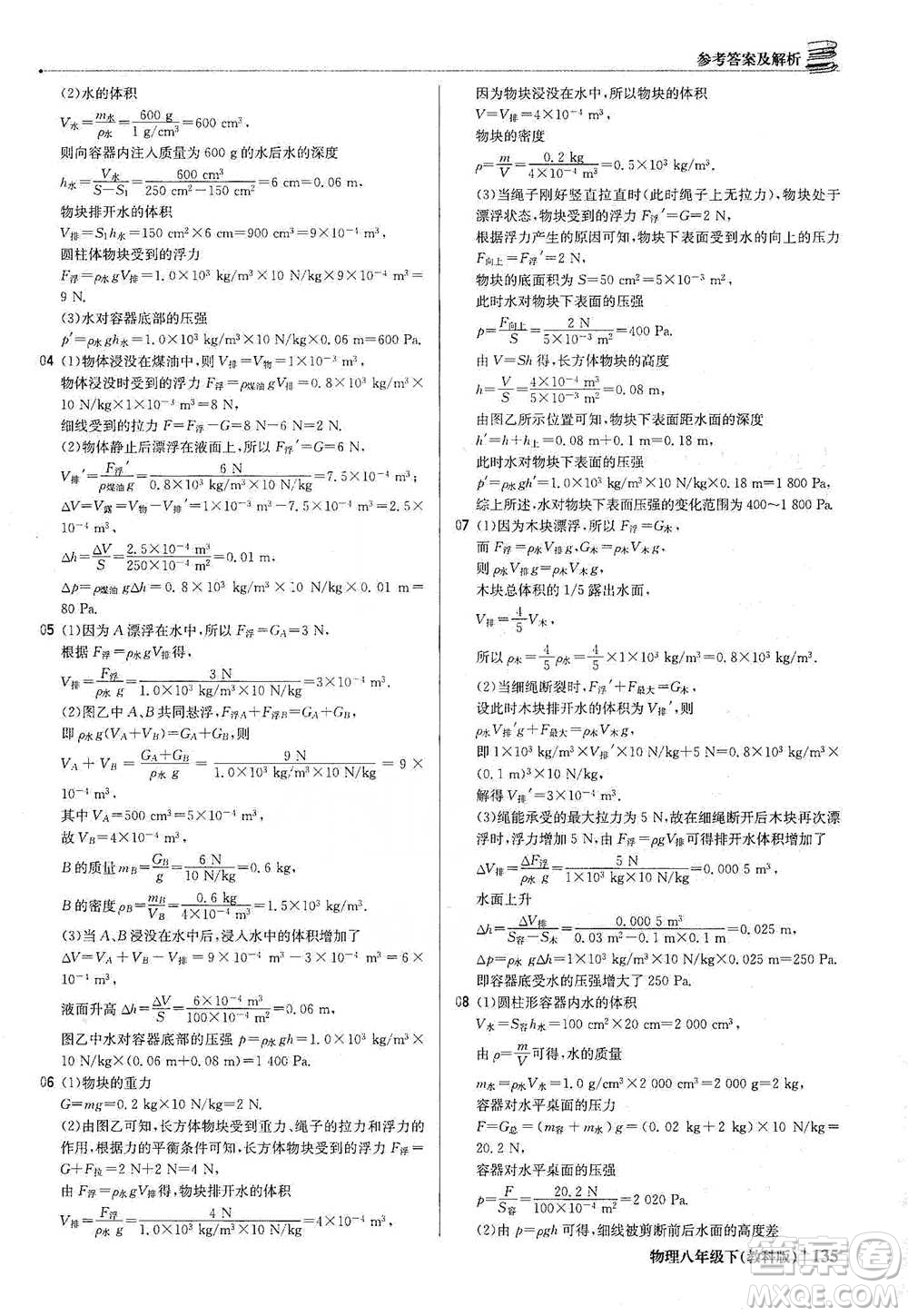北京教育出版社2021年1+1輕巧奪冠優(yōu)化訓(xùn)練八年級下冊物理教科版參考答案
