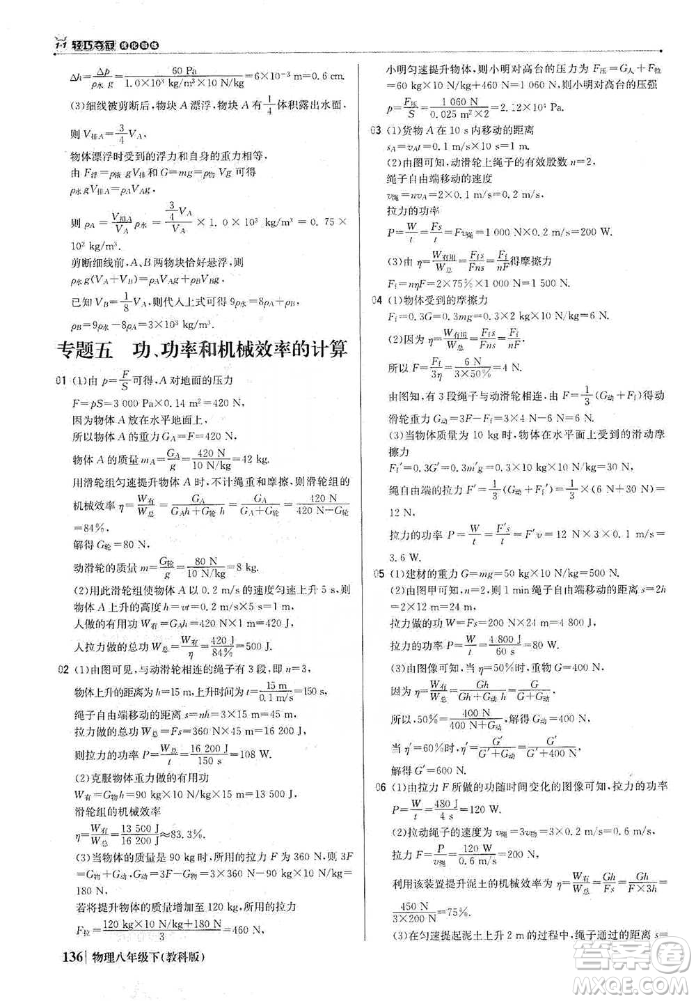 北京教育出版社2021年1+1輕巧奪冠優(yōu)化訓(xùn)練八年級下冊物理教科版參考答案