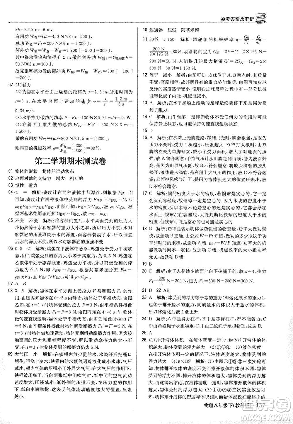 北京教育出版社2021年1+1輕巧奪冠優(yōu)化訓(xùn)練八年級下冊物理教科版參考答案
