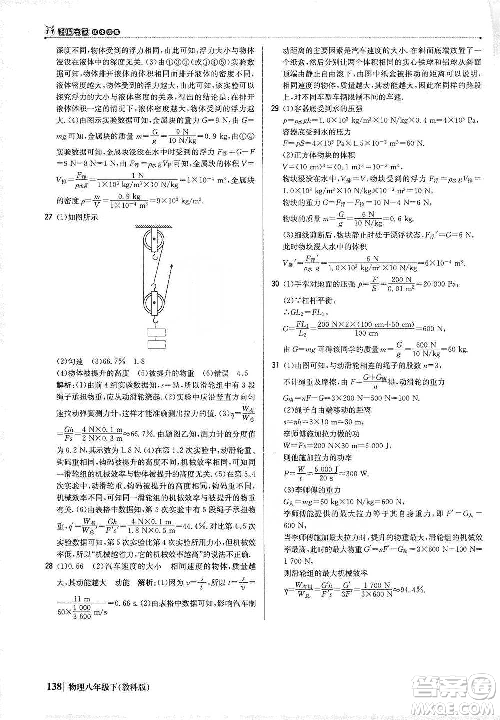 北京教育出版社2021年1+1輕巧奪冠優(yōu)化訓(xùn)練八年級下冊物理教科版參考答案