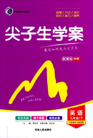 吉林人民出版社2021尖子生學(xué)案九年級(jí)下冊(cè)英語外研版參考答案