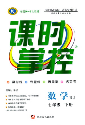 新疆文化出版社2021課時掌控七年級數(shù)學下冊人教版答案