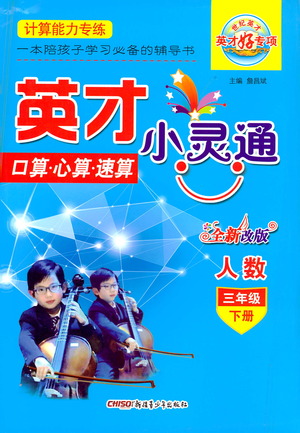 新疆青少年出版社2021英才小靈通人數(shù)三年級下冊答案