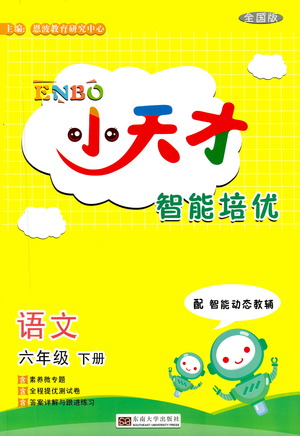 東南大學(xué)出版社2021年ENBO小天才智能培優(yōu)語文六年級下冊全國版答案