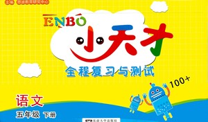 東南大學(xué)出版社2021年ENBO小天才全程復(fù)習(xí)與測試語文五年級下冊全國版答案