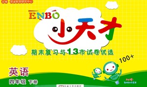 東南大學(xué)出版社2021年ENBO小天才期末復(fù)習(xí)與13市試卷優(yōu)選英語四年級下冊江蘇版答案