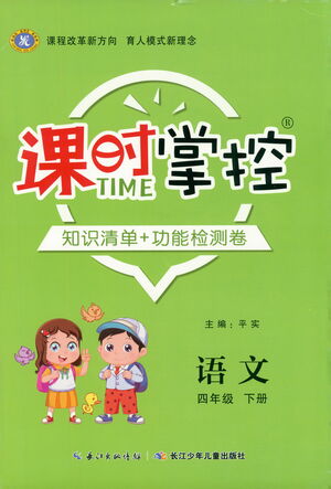 長江少年兒童出版社2021課時掌控四年級語文下冊人教版答案