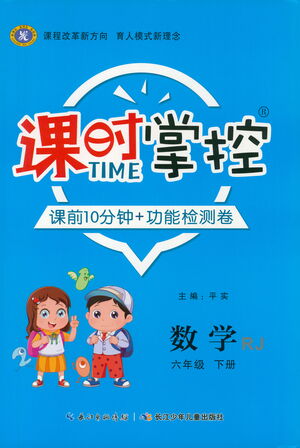 長(zhǎng)江少年兒童出版社2021課時(shí)掌控六年級(jí)數(shù)學(xué)下冊(cè)人教版答案
