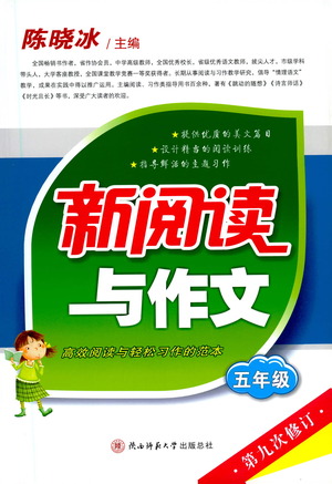 陜西師范大學出版總社2021新閱讀與作文五年級參考答案