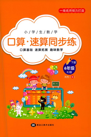 黑龍江美術出版社2021小學生數(shù)學口算速算同步練六年級下冊人教版參考答案