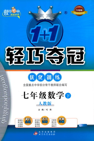 北京教育出版社2021年1+1輕巧奪冠優(yōu)化訓練七年級下冊數學人教版參考答案