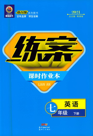 新世紀出版社2021練案課時作業(yè)本英語七年級下冊人教版答案