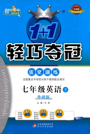 北京教育出版社2021年1+1輕巧奪冠優(yōu)化訓(xùn)練七年級下冊英語外研版參考答案