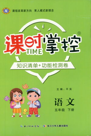 長江少年兒童出版社2021課時掌控五年級語文下冊人教版答案