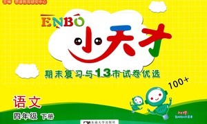 東南大學出版社2021年ENBO小天才期末復習與13市試卷優(yōu)選語文四年級下冊全國版答案