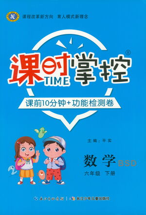 長(zhǎng)江少年兒童出版社2021課時(shí)掌控六年級(jí)數(shù)學(xué)下冊(cè)北師大版答案