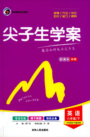 吉林人民出版社2021尖子生學(xué)案八年級(jí)下冊(cè)英語外研版參考答案