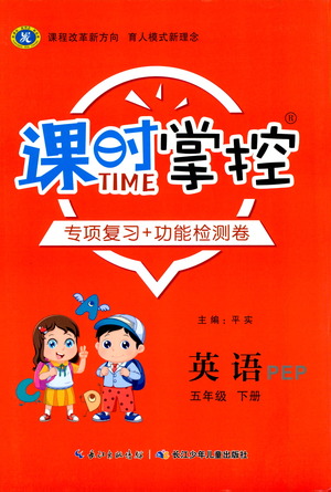 長(zhǎng)江少年兒童出版社2021課時(shí)掌控五年級(jí)英語(yǔ)下冊(cè)PEP版答案