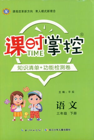 長江少年兒童出版社2021課時(shí)掌控三年級(jí)語文下冊(cè)人教版答案