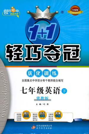 北京教育出版社2021年1+1輕巧奪冠優(yōu)化訓(xùn)練七年級下冊英語冀教版參考答案