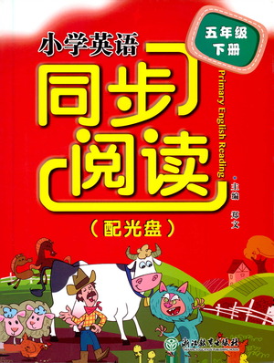 浙江教育出版社2021小學(xué)英語(yǔ)同步閱讀五年級(jí)下冊(cè)參考答案