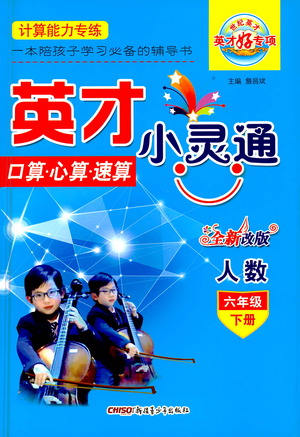 新疆青少年出版社2021英才小靈通人數(shù)六年級(jí)下冊(cè)答案