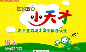 東南大學(xué)出版社2021年ENBO小天才期末復(fù)習(xí)與13市試卷優(yōu)選語文五年級(jí)下冊(cè)全國(guó)版答案