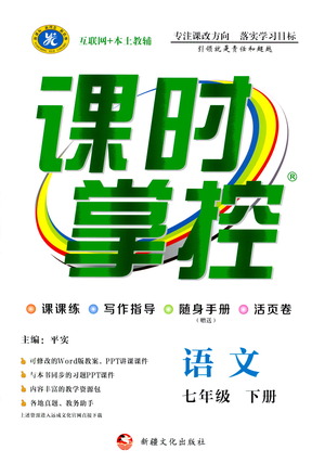 新疆文化出版社2021課時(shí)掌控七年級語文下冊人教版答案