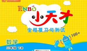 東南大學出版社2021年ENBO小天才全程復習與測試數學三年級下冊江蘇版答案