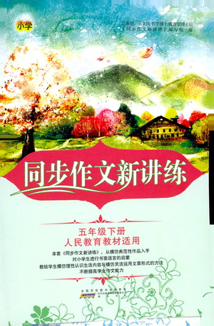 黃山書(shū)社2021同步作文新講練五年級(jí)下冊(cè)語(yǔ)文人教版參考答案