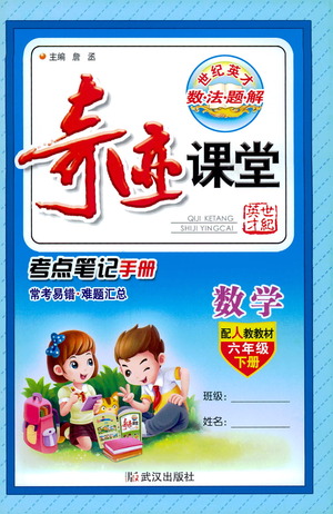 武漢出版社2021奇跡課堂考點筆記手冊數(shù)學六年級下冊人教版答案