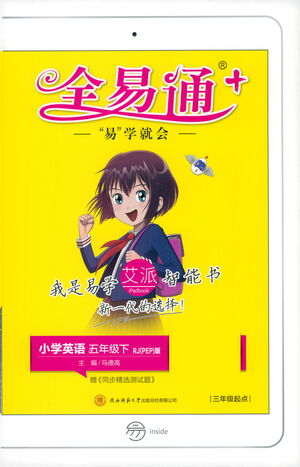 陜西師范大學(xué)出版總社2021全易通三年級起點(diǎn)五年級下冊英語人教版參考答案
