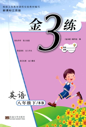 東南大學(xué)出版社2021金3練八年級英語下冊江蘇版答案