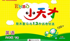 東南大學(xué)出版社2021年ENBO小天才期末復(fù)習(xí)與13市試卷優(yōu)選英語六年級(jí)下冊(cè)江蘇版答案