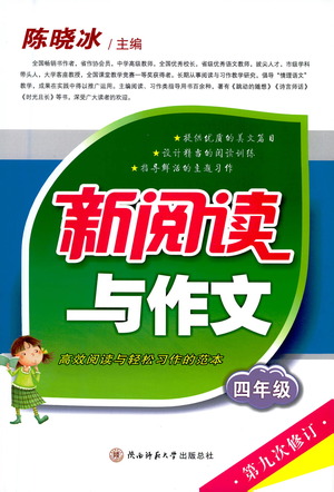 陜西師范大學(xué)出版總社2021新閱讀與作文四年級(jí)參考答案