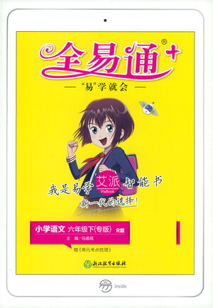 浙江教育出版社2021全易通六年級下冊專版語文人教版參考答案
