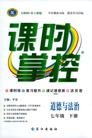 長江出版社2021課時掌控七年級道德與法治下冊人教版答案