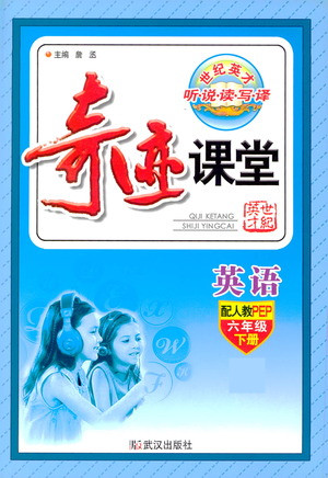 武漢出版社2021奇跡課堂英語六年級(jí)下冊(cè)PEP人教版答案
