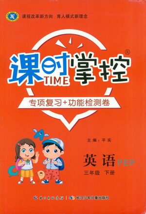 長(zhǎng)江少年兒童出版社2021課時(shí)掌控三年級(jí)英語(yǔ)下冊(cè)PEP版答案