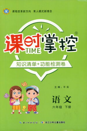 長(zhǎng)江少年兒童出版社2021課時(shí)掌控六年級(jí)語(yǔ)文下冊(cè)人教版答案