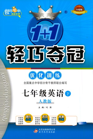 北京教育出版社2021年1+1輕巧奪冠優(yōu)化訓(xùn)練七年級下冊英語人教版參考答案