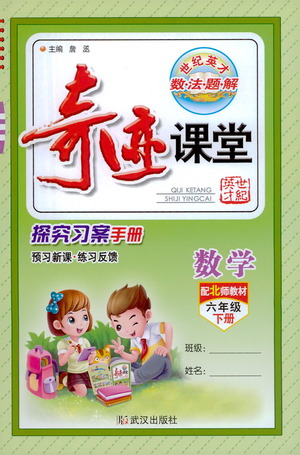 武漢出版社2021奇跡課堂探究習案手冊數學六年級下冊北師版答案
