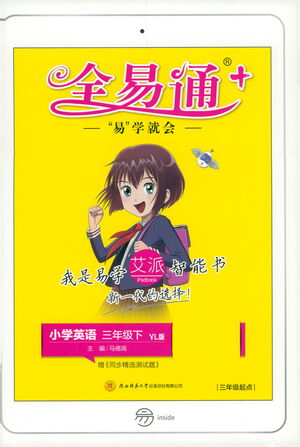 陜西師范大學(xué)出版總社2021全易通三年級起點三年級下冊英語譯林版參考答案