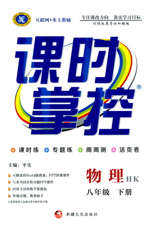 新疆文化出版社2021課時(shí)掌控八年級(jí)物理下冊(cè)HK滬科版答案