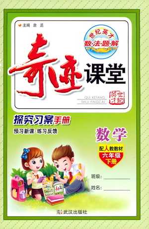 武漢出版社2021奇跡課堂探究習(xí)案手冊(cè)數(shù)學(xué)六年級(jí)下冊(cè)人教版答案