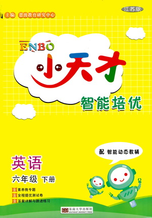 東南大學出版社2021年ENBO小天才智能培優(yōu)英語六年級下冊江蘇版答案