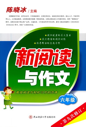 陜西師范大學(xué)出版總社2021新閱讀與作文六年級(jí)參考答案